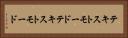 テキストモード Horizontal Portrait