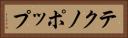 テクノポップ Horizontal Portrait