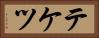テケツ Horizontal Portrait