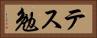テス勉 Horizontal Portrait