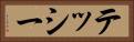 テッシー Horizontal Portrait