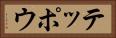 テッポウ Horizontal Portrait