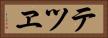 テツヱ Horizontal Portrait