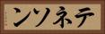 テネソン Horizontal Portrait
