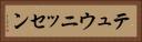 テュウニッセン Horizontal Portrait
