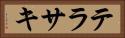テラサキ Horizontal Portrait