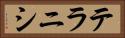 テラニシ Horizontal Portrait