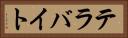 テラバイト Horizontal Portrait