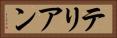 テリアン Horizontal Portrait