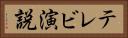 テレビ演説 Horizontal Portrait