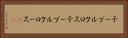 テーブルクロス Horizontal Portrait
