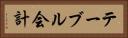 テーブル会計 Horizontal Portrait