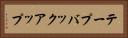 テープバックアップ Horizontal Portrait