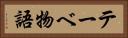 テーベ物語 Horizontal Portrait