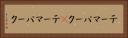 テーマパーク(P) Horizontal Portrait