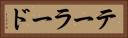 テーラード Horizontal Portrait