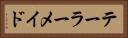 テーラーメイド Horizontal Portrait