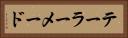 テーラーメード Horizontal Portrait