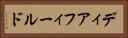ディアフィールド Horizontal Portrait