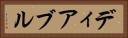 ディアブル Horizontal Portrait