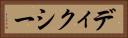 ディクシー Horizontal Portrait