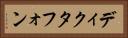 ディクタフォン Horizontal Portrait