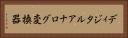 ディジタルアナログ変換器 Horizontal Portrait
