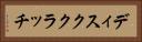 ディスククラッチ Horizontal Portrait