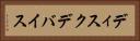 ディスクデバイス Horizontal Portrait