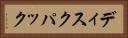 ディスクパック Horizontal Portrait