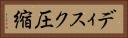 ディスク圧縮 Horizontal Portrait