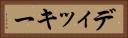 ディッキー Horizontal Portrait