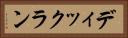 ディックラン Horizontal Portrait