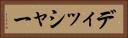 ディッシャー Horizontal Portrait