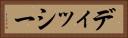 ディッシー Horizontal Portrait