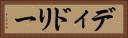 ディドリー Horizontal Portrait