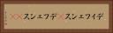 ディフェンス(P) Horizontal Portrait