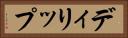 ディリップ Horizontal Portrait