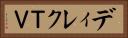 ディレクＴＶ Horizontal Portrait