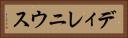ディレニウス Horizontal Portrait