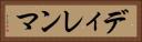 ディレンマ Horizontal Portrait