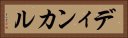 ディンカル Horizontal Portrait