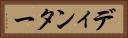 ディンター Horizontal Portrait
