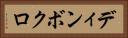 ディンボクロ Horizontal Portrait