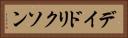 デイドリクソン Horizontal Portrait