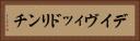 デイヴィッドリンチ Horizontal Portrait