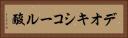 デオキシコール酸 Horizontal Portrait