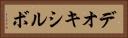 デオキシルボ Horizontal Portrait