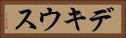 デキウス Horizontal Portrait