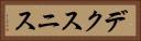 デクスニス Horizontal Portrait